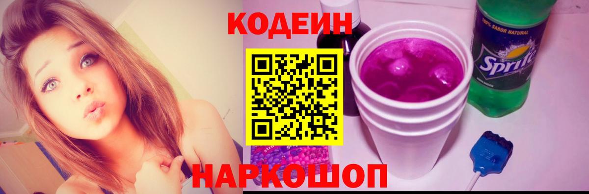 Кодеин Purple Drank Чистополь